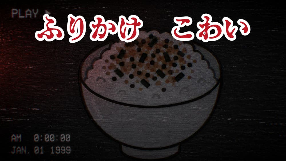 ふりかけご飯がホラービデオの一場面のように見えることを表したイラスト