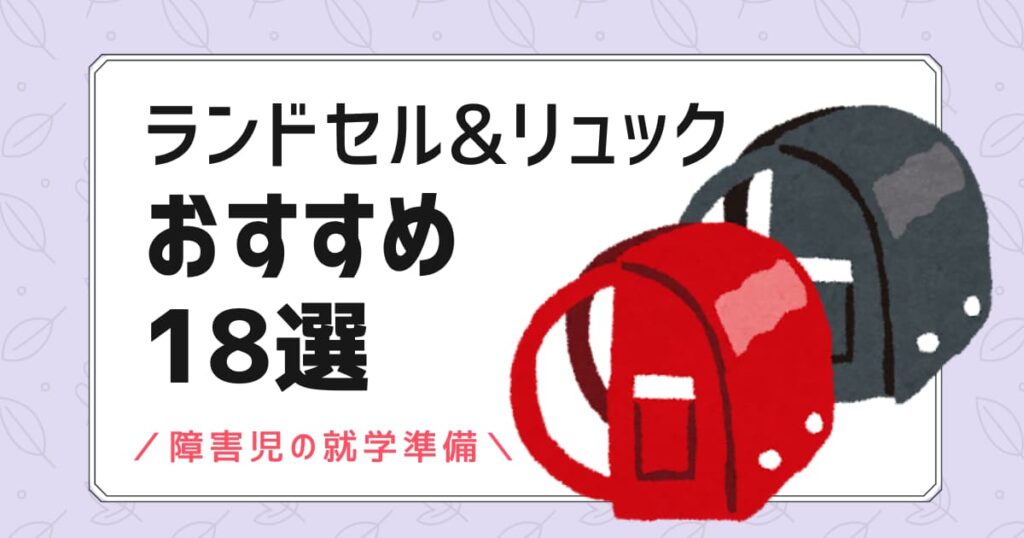 障害児のランドセル＆リュックおすすめ18選 アイキャッチ画像