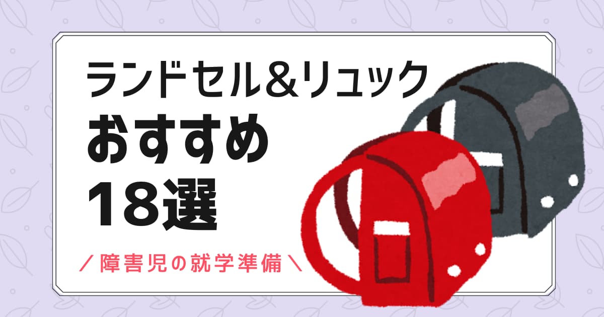 障害児のランドセル＆リュックおすすめ18選 アイキャッチ画像