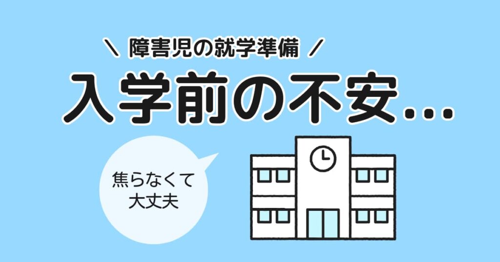 支援学校の入学前の不安について、焦らなくて大丈夫と伝える記事のアイキャッチ画像