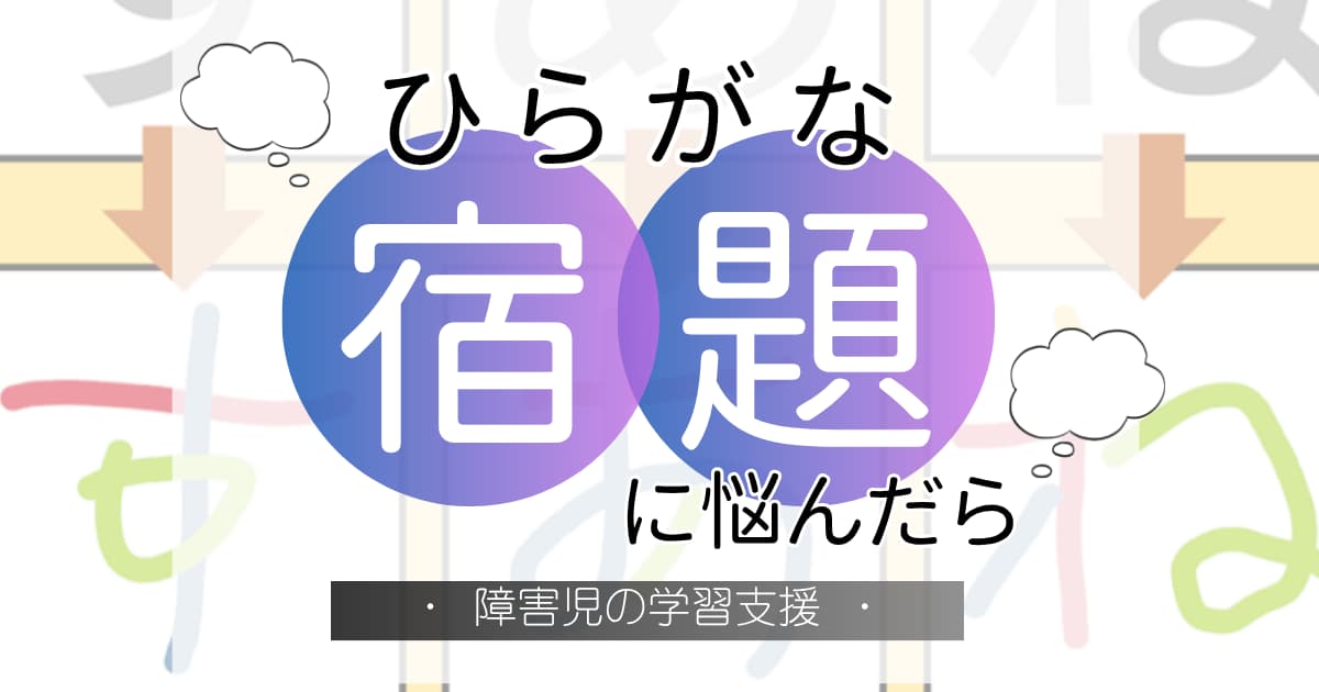 知的障害のある子のひらがなの宿題の悩みについて書いた記事のアイキャッチ画像