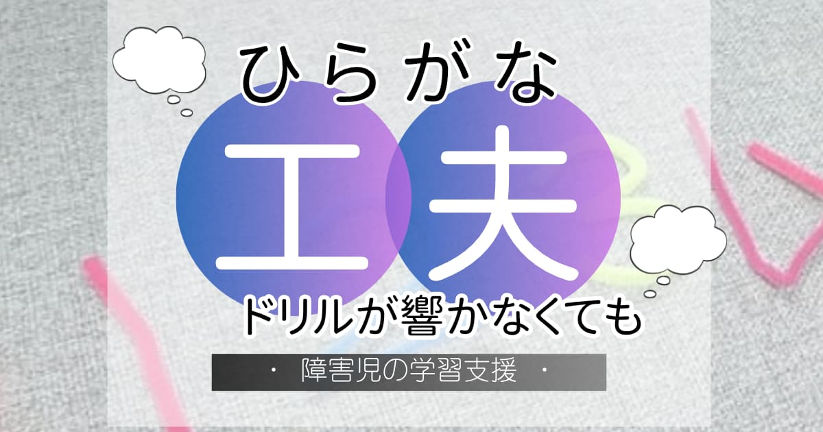 知的障害のある子のひらがなを家庭で工夫する記事のアイキャッチ画像
