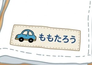 車のマークの横にひらがなで名前を書いた、持ち物の名札の例