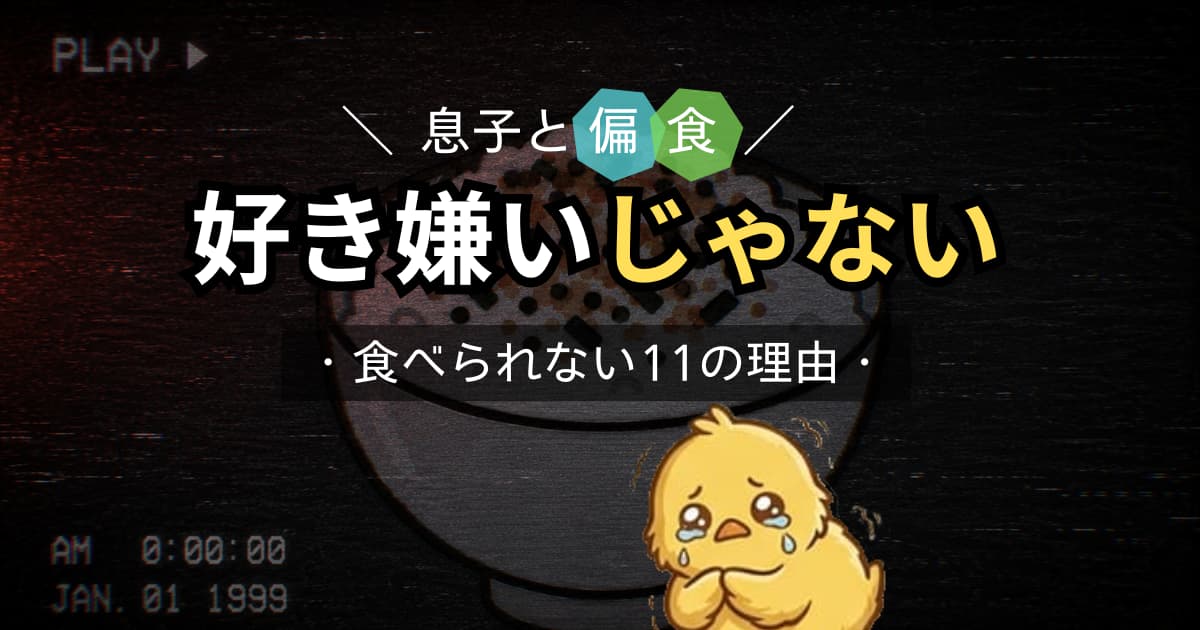 偏食は好き嫌いじゃない・食べられない11の理由(ホラービデオ風のふりかけご飯と泣いているひよこ)の記事のアイキャッチ画像