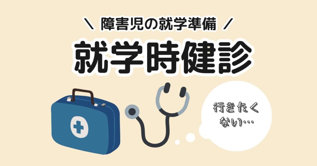 障害児の就学時健診の内容と免除について解説する記事のアイキャッチ画像