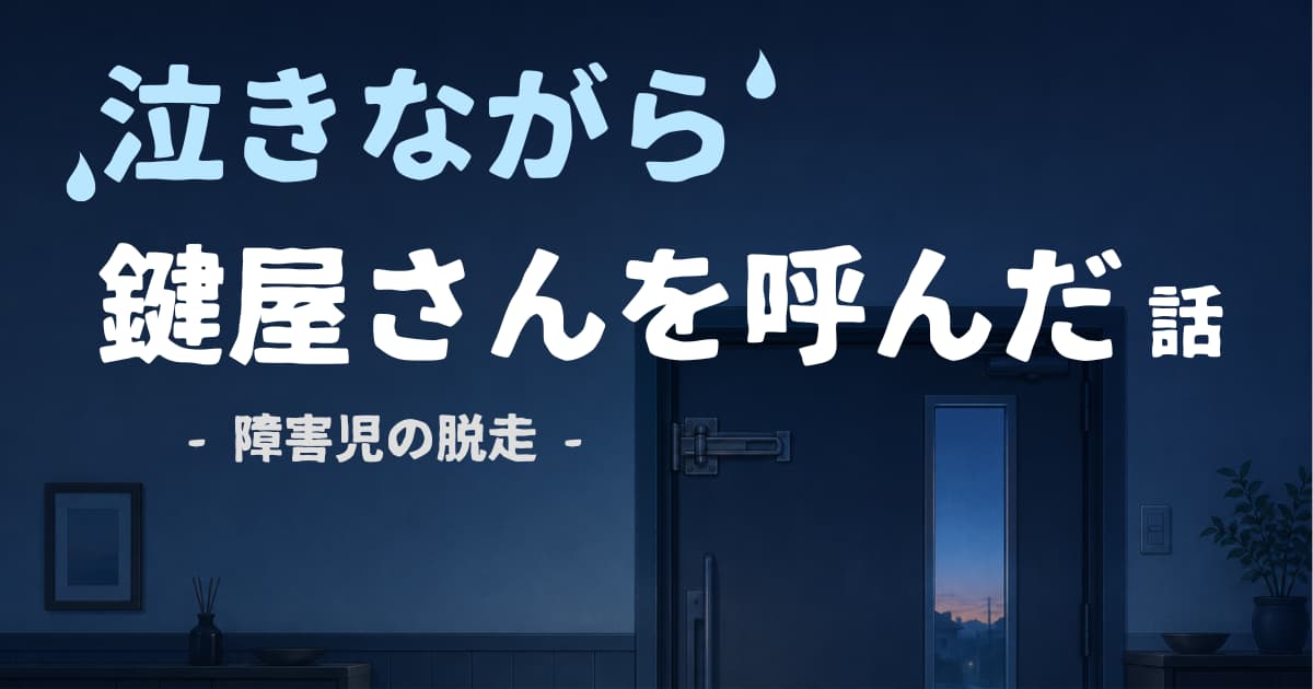 障害児の脱走に限界だった私が、泣きながら鍵屋さんを呼んだ話のアイキャッチ画像