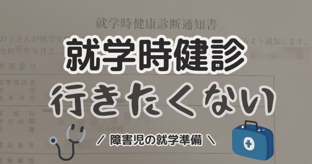 障害児の就学時健診の内容と免除について解説する記事のアイキャッチ画像