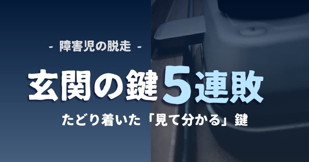 玄関の鍵 5連敗。たどり着いた「見て分かる」鍵の記事のアイキャッチ画像