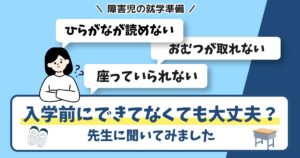 支援学校の入学前の不安について、焦らなくて大丈夫と伝える記事のアイキャッチ画像
